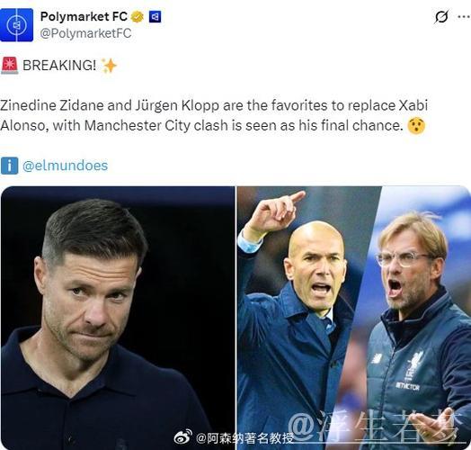阿隆索帅位悬而未决,齐达内与克洛普成为热门接替人选 阿隆索帅位悬而未决,齐达内与克洛普成为热门接替人选